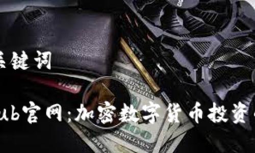 ## 和关键词

TokenClub官网：加密数字货币投资的新选择